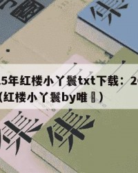 2025年红楼小丫鬟txt下载：2025年（红楼小丫鬟by唯珎）