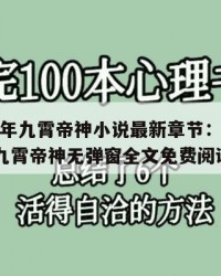 2025年九霄帝神小说最新章节：2025年（九霄帝神无弹窗全文免费阅读）