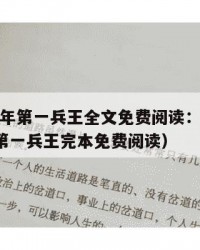 2025年第一兵王全文免费阅读：2025年（第一兵王完本免费阅读）