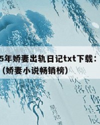 2025年娇妻出轨日记txt下载：2025年（娇妻小说畅销榜）