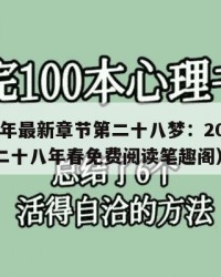 2025年最新章节第二十八梦：2025年（第二十八年春免费阅读笔趣阁）