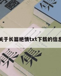 关于长篇艳情txt下载的信息