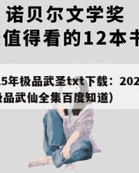 2025年极品武圣txt下载：2025年（极品武仙全集百度知道）