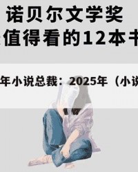 2025年小说总裁：2025年（小说总裁）
