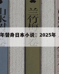 2025年替身日本小说：2025年（日漫替身）