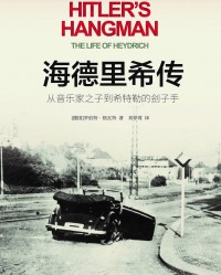《海德里希传》  罗伯特·格瓦特[作者]  txt + pdf + epub + mobi + azw3