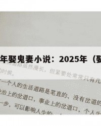 2025年娶鬼妻小说：2025年（娶鬼妻故事）