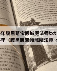 2025年腹黑萌宝倾城魔法师txt下载：2025年（腹黑萌宝倾城魔法师 小说）