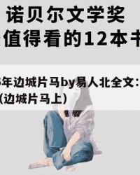 2025年边城片马by易人北全文：2025年（边城片马上）