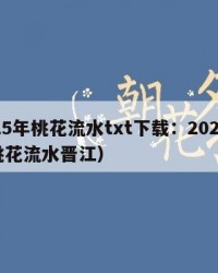 2025年桃花流水txt下载：2025年（桃花流水晋江）