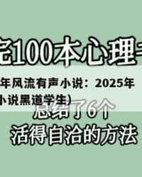 2025年风流有声小说：2025年（风流有声小说黑道学生）