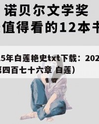 2025年白莲艳史txt下载：2025年（第四百七十六章 白莲）