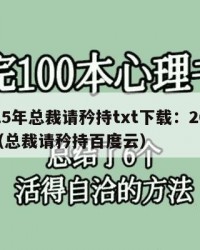 2025年总裁请矜持txt下载：2025年（总裁请矜持百度云）