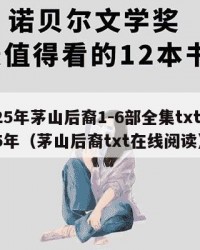 2025年茅山后裔1-6部全集txt：2025年（茅山后裔txt在线阅读）