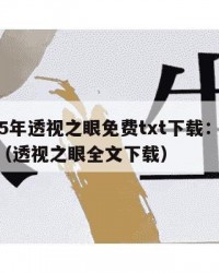 2025年透视之眼免费txt下载：2025年（透视之眼全文下载）