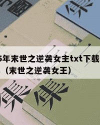 2025年末世之逆袭女主txt下载：2025年（末世之逆袭女王）