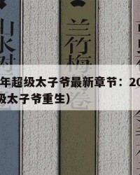 2025年超级太子爷最新章节：2025年（超级太子爷重生）