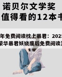 2025年免费阅读枕上暴君：2025年（枕上荣华暴君妖娆废后免费阅读）