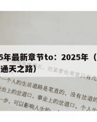 2025年最新章节to：2025年（最新章节通天之路）
