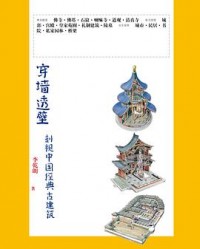 《穿墙透壁》  李乾朗[作者]  pdf