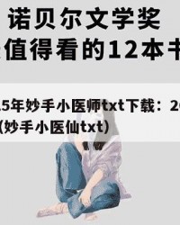 2025年妙手小医师txt下载：2025年（妙手小医仙txt）