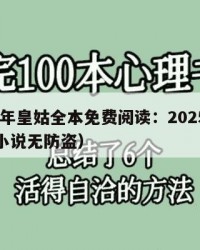 2025年皇姑全本免费阅读：2025年（皇姑小说无防盗）