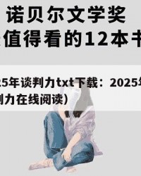 2025年谈判力txt下载：2025年（谈判力在线阅读）