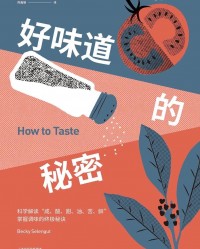 《好味道的秘密》  贝蒂·塞伦古特[作者]  txt + pdf + epub + mobi + azw3