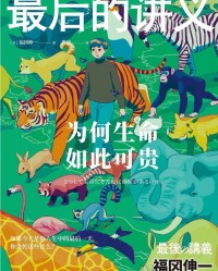 《最后的讲义·为何生命如此可贵》  [日]福冈伸一[作者]  txt + pdf + epub + mobi + azw3