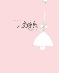 《大爱晚成》  金陵雪[作者]  mobi