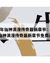 2025年仙神浪漫传奇最新章节：2025年（仙神浪漫传奇最新章节免费阅读）