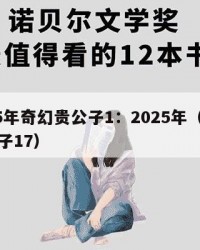 2025年奇幻贵公子1：2025年（奇幻贵公子17）