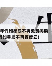 2025年假如星辰不再免费阅读：2025年（假如星辰不再百度云）