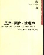 《风声·雨声·读书声》  朱学勤[作者]  mobi