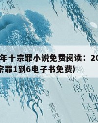 2025年十宗罪小说免费阅读：2025年（十宗罪1到6电子书免费）