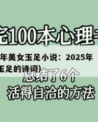 2025年美女玉足小说：2025年（形容美女玉足的诗词）