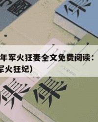 2025年军火狂妻全文免费阅读：2025年（军火狂妃）