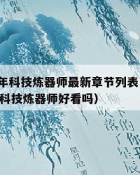 2025年科技炼器师最新章节列表：2025年（科技炼器师好看吗）