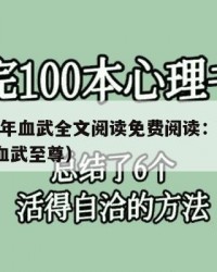 2025年血武全文阅读免费阅读：2025年（血武至尊）