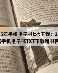 2025年手机电子书txt下载：2025年（手机电子书TXT下载啃书网）