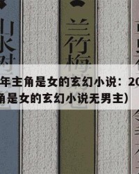 2025年主角是女的玄幻小说：2025年（主角是女的玄幻小说无男主）