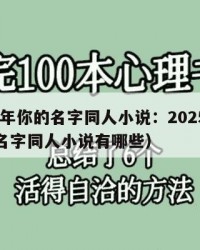 2025年你的名字同人小说：2025年（你的名字同人小说有哪些）