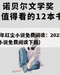 2025年红尘小说免费阅读：2025年（红尘小说免费阅读下载）
