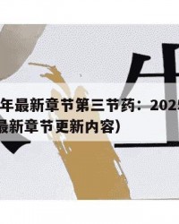 2025年最新章节第三节药：2025年（药药最新章节更新内容）