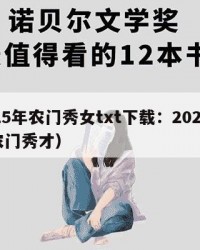 2025年农门秀女txt下载：2025年（农门秀才）
