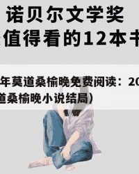 2025年莫道桑榆晚免费阅读：2025年（莫道桑榆晚小说结局）