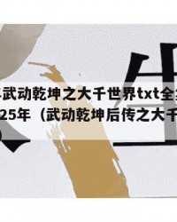 2025年武动乾坤之大千世界txt全集下载：2025年（武动乾坤后传之大千世界原著小说）
