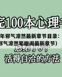 2025年邪气凛然最新章节目录：2025年（邪气凛然笔趣阁最新章节）