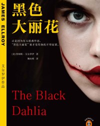 《黑色大丽花》  [美]詹姆斯·艾尔罗伊[作者]  txt + pdf + epub + mobi + azw3