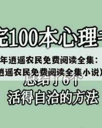 2025年逍遥农民免费阅读全集：2025年（逍遥农民免费阅读全集小说）